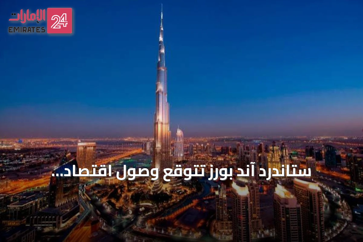 ستاندرد آند بورز تتوقع وصول اقتصاد الإمارات إلى 2.55 تريليون درهم خلال 2026