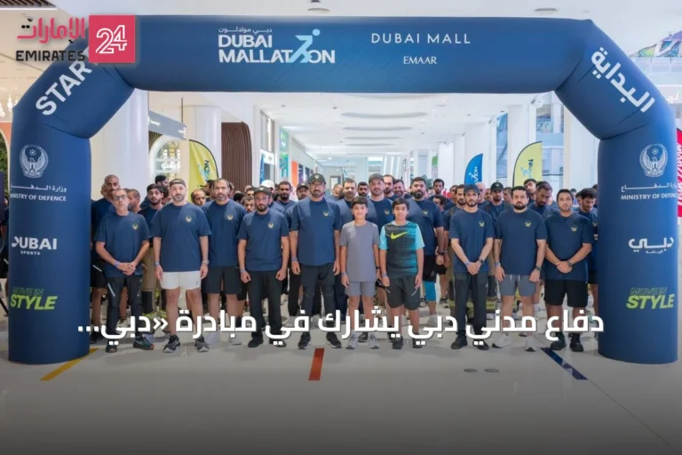 دفاع مدني دبي يشارك في مبادرة «دبي مولاثون» الرياضية بالمراكز التجارية