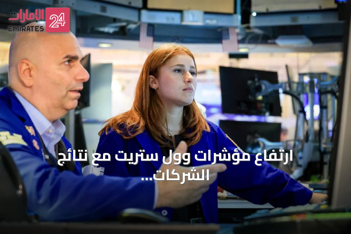 ارتفاع مؤشرات وول ستريت مع نتائج الشركات وعرض استحواذ على باي بال