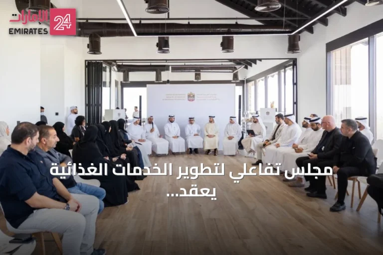 مجلس تفاعلي لتطوير الخدمات الغذائية يعقد في الشارقة