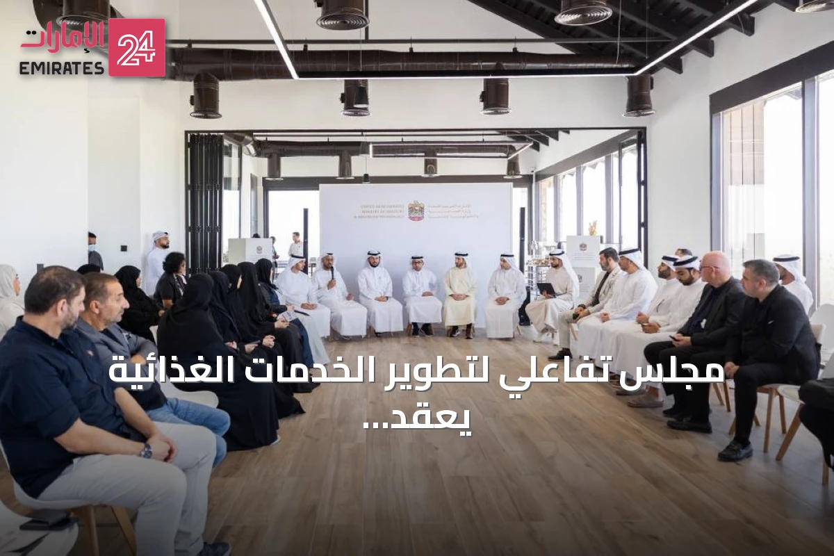 مجلس تفاعلي لتطوير الخدمات الغذائية يعقد في الشارقة