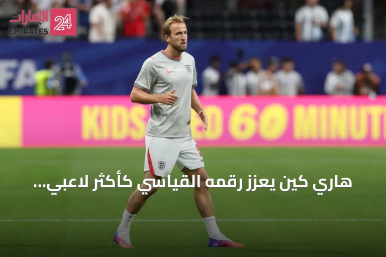 هاري كين يعزز رقمه القياسي كأكثر لاعبي الميدان مشاركة مع إنجلترا