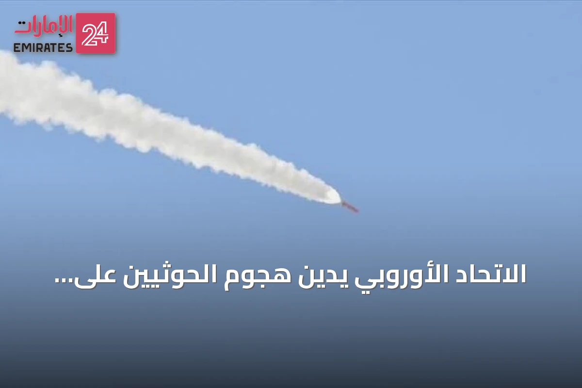 الاتحاد الأوروبي يدين هجوم الحوثيين على مطار أبها ويحذر من تهديد أمن المنطقة