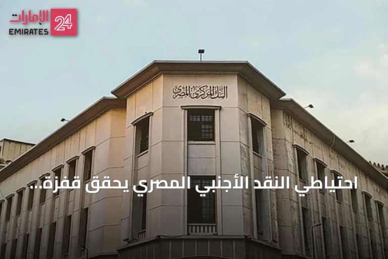 احتياطي النقد الأجنبي المصري يحقق قفزة تاريخية متجاوزاً 55 مليار دولار