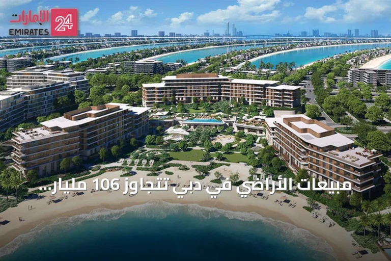 مبيعات الأراضي في دبي تتجاوز 106 مليار درهم في النصف الأول من 2026