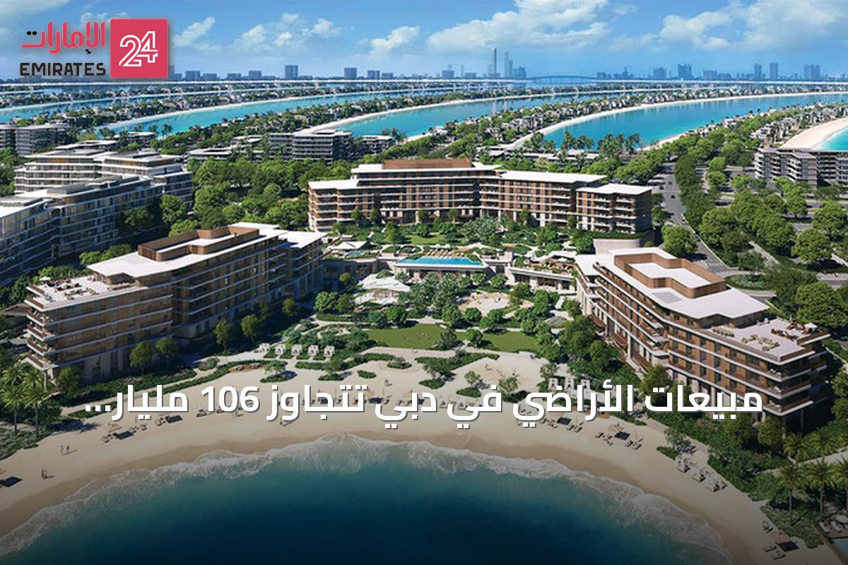 مبيعات الأراضي في دبي تتجاوز 106 مليار درهم في النصف الأول من 2026