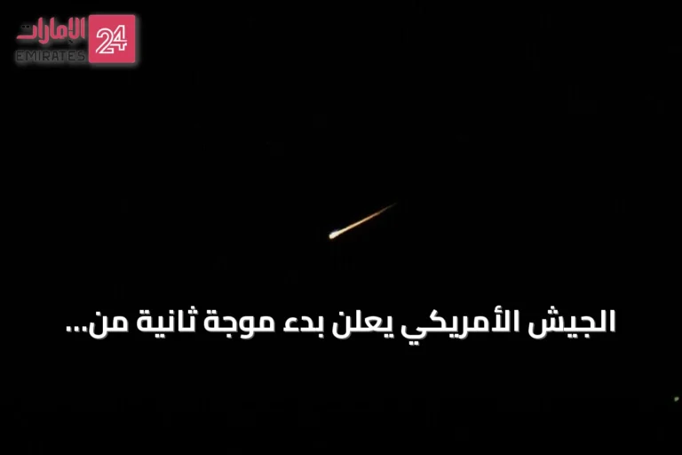 الجيش الأمريكي يعلن بدء موجة ثانية من الضربات الدقيقة على إيران