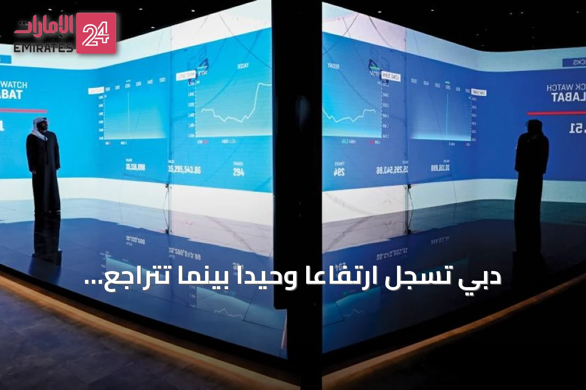 دبي تسجل ارتفاعاً وحيداً بينما تتراجع البورصات الخليجية
