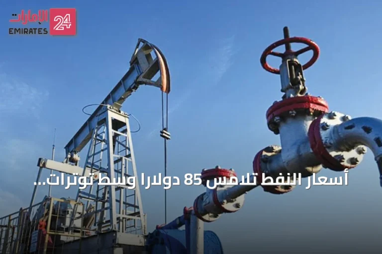 أسعار النفط تلامس 85 دولاراً وسط توترات مضيق هرمز