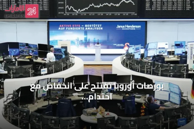بورصات أوروبا تفتتح على انخفاض مع احتدام التوتر في الشرق الأوسط