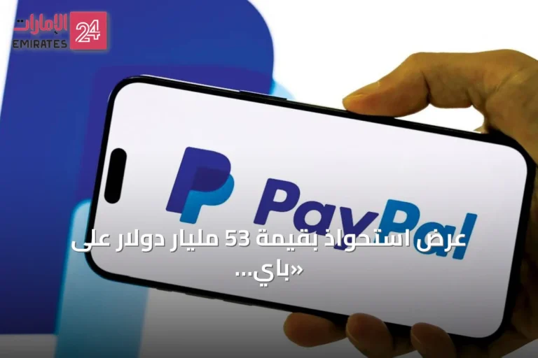 عرض استحواذ بقيمة 53 مليار دولار على «باي بال» يدفع السهم للارتفاع 16%