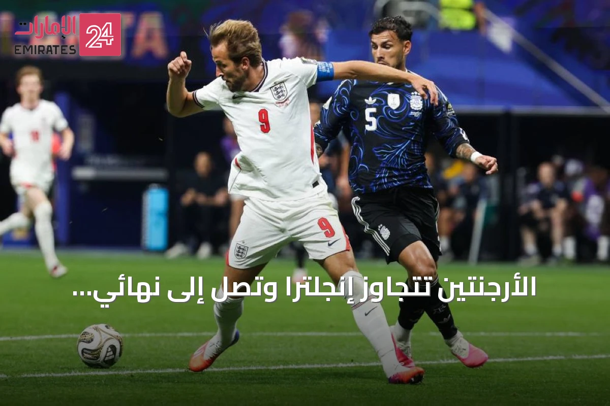 الأرجنتين تتجاوز إنجلترا وتصل إلى نهائي كأس العالم 2026