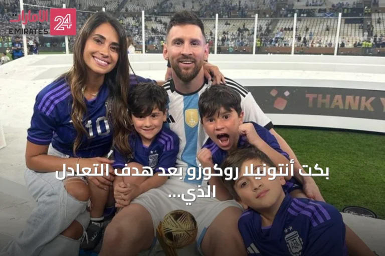 بكت أنتونيلا روكوزو بعد هدف التعادل الذي صنعه ميسي في نصف نهائي كأس العالم 2026