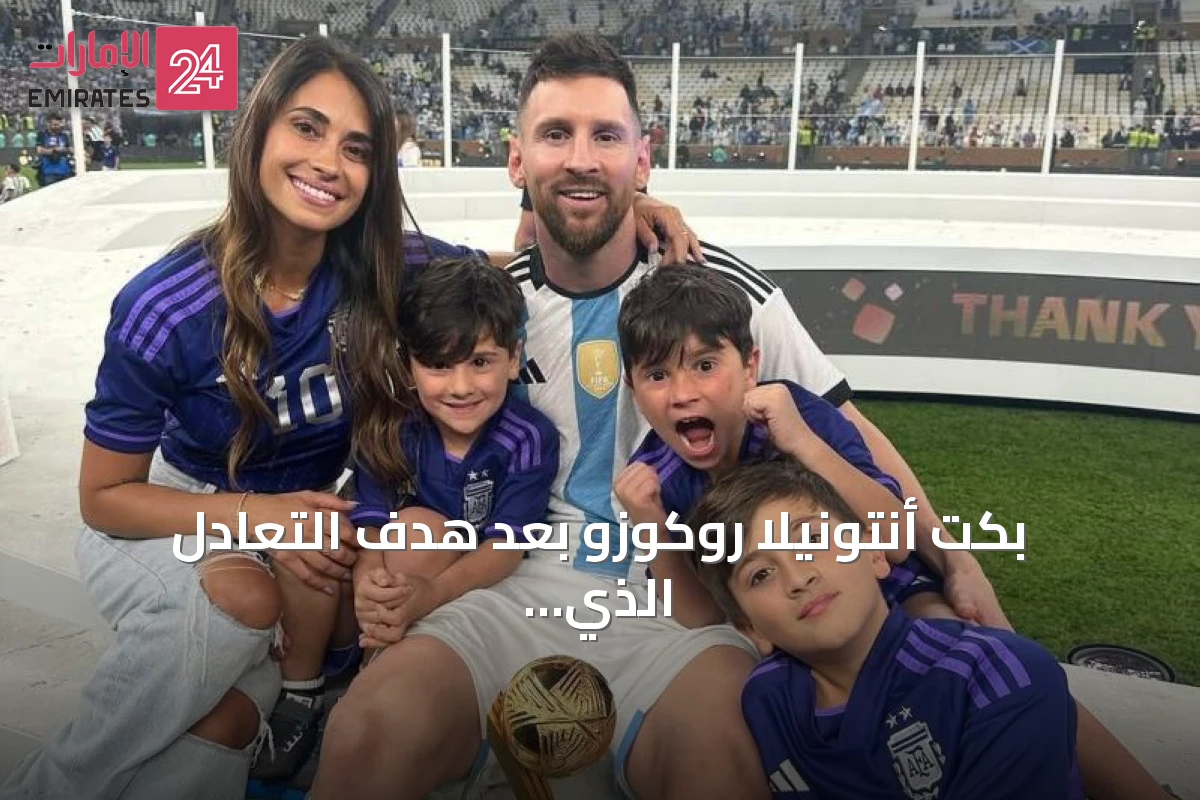 بكت أنتونيلا روكوزو بعد هدف التعادل الذي صنعه ميسي في نصف نهائي كأس العالم 2026