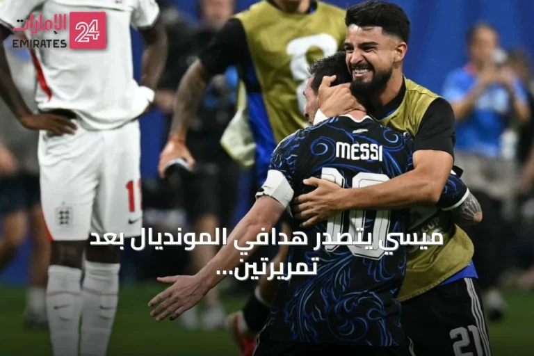 ميسي يتصدر هدافي المونديال بعد تمريرتين حاسمتين تقودان الأرجنتين لنهائي 2026