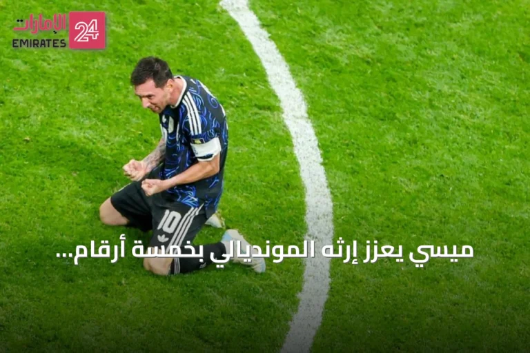 ميسي يعزز إرثه المونديالي بخمسة أرقام قياسية بعد بلوغ نهائي كأس العالم 2026