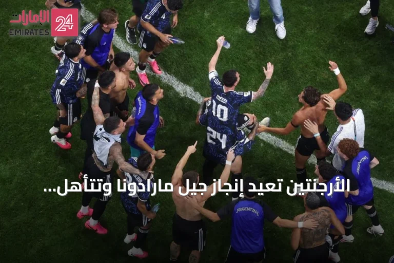 الأرجنتين تعيد إنجاز جيل مارادونا وتتأهل لنهائي المونديال الثاني توالياً