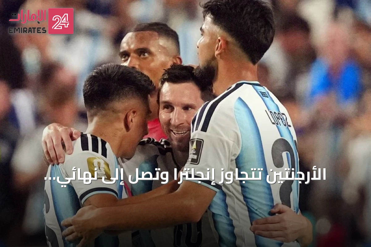الأرجنتين تتجاوز إنجلترا وتصل إلى نهائي كأس العالم 2026