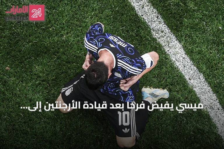 ميسي يفيض فرحاً بعد قيادة الأرجنتين إلى نهائي المونديال (فيديو)