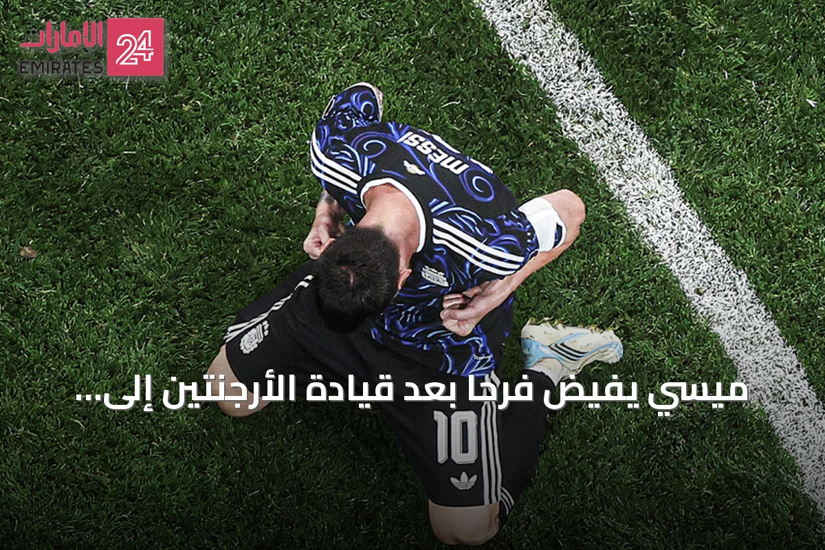 ميسي يفيض فرحاً بعد قيادة الأرجنتين إلى نهائي المونديال (فيديو)