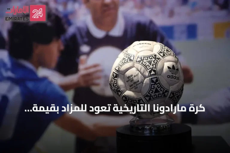 كرة مارادونا التاريخية تعود للمزاد بقيمة متوقعة تصل إلى 10 ملايين دولار