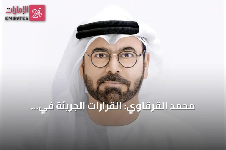 محمد القرقاوي: القرارات الجريئة في الإمارات تعيد تشكيل المستقبل وتصنع التحولات الكبرى