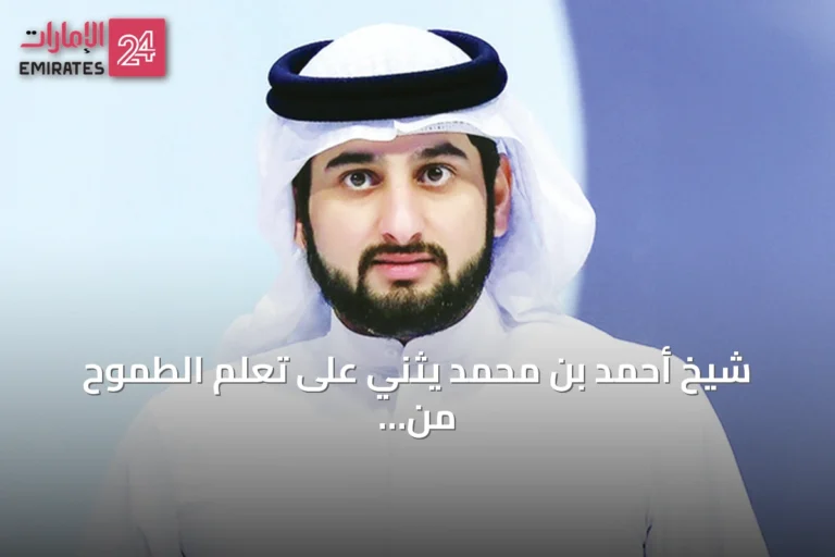شيخ أحمد بن محمد يثني على تعلم الطموح من محمد بن راشد
