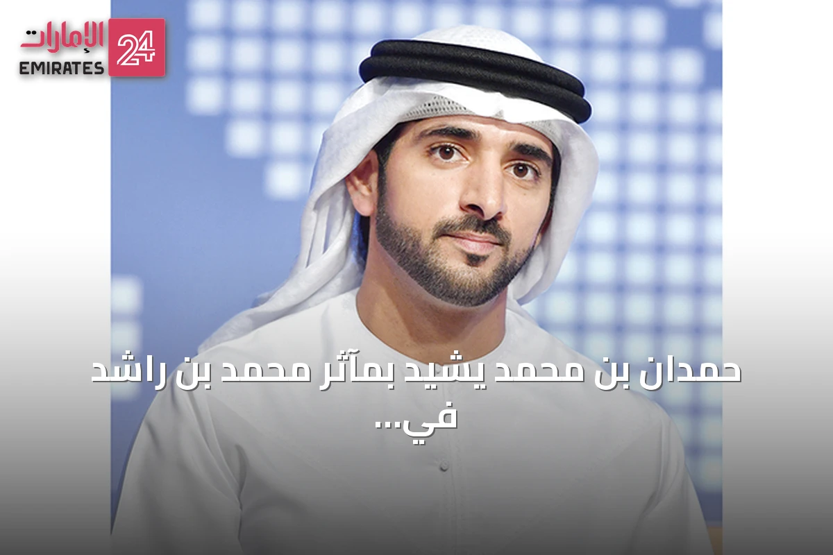حمدان بن محمد يشيد بمآثر محمد بن راشد في ذكرى ميلاده