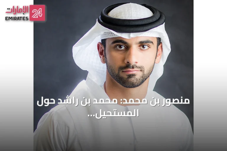 منصور بن محمد: محمد بن راشد حوّل المستحيل إلى واقع ملموس