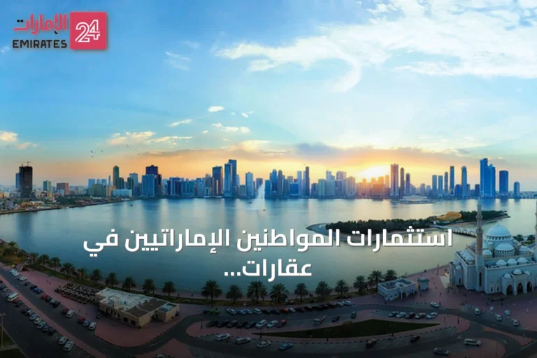 استثمارات المواطنين الإماراتيين في عقارات الشارقة تناهز 14.9 مليار درهم خلال نصف عام