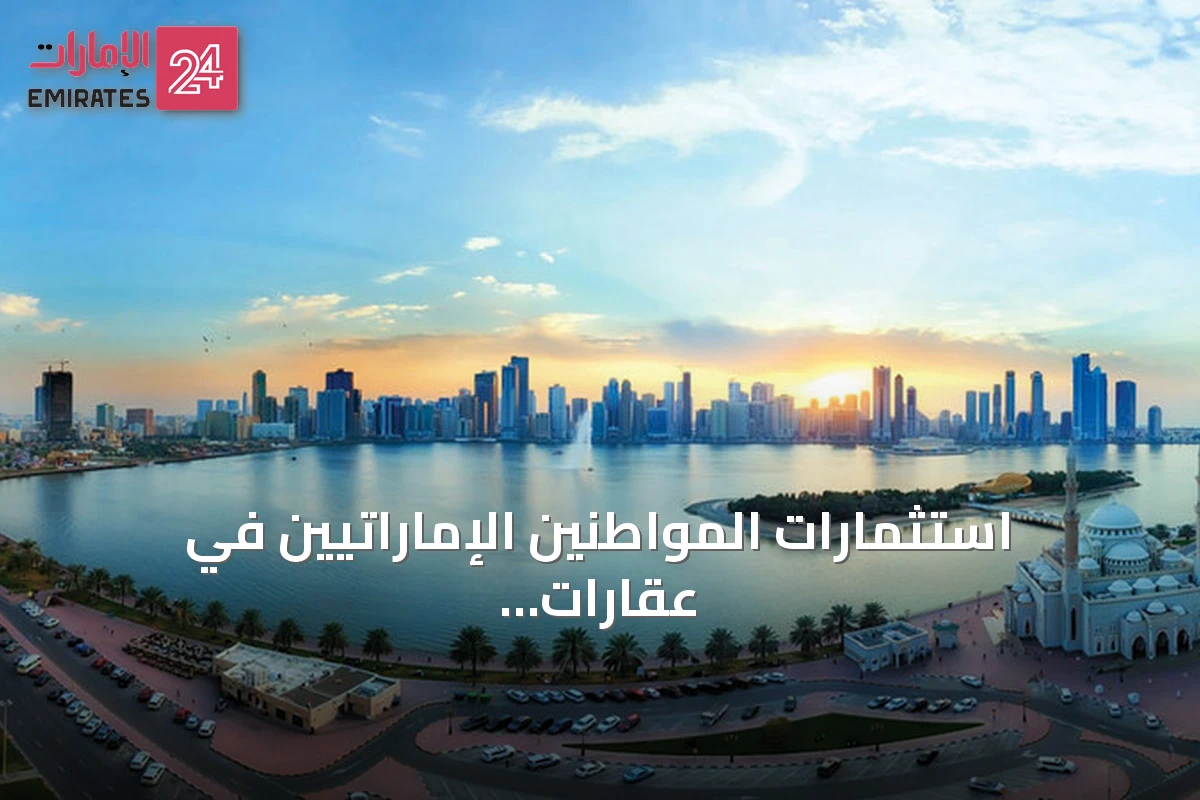 استثمارات المواطنين الإماراتيين في عقارات الشارقة تناهز 14.9 مليار درهم خلال نصف عام