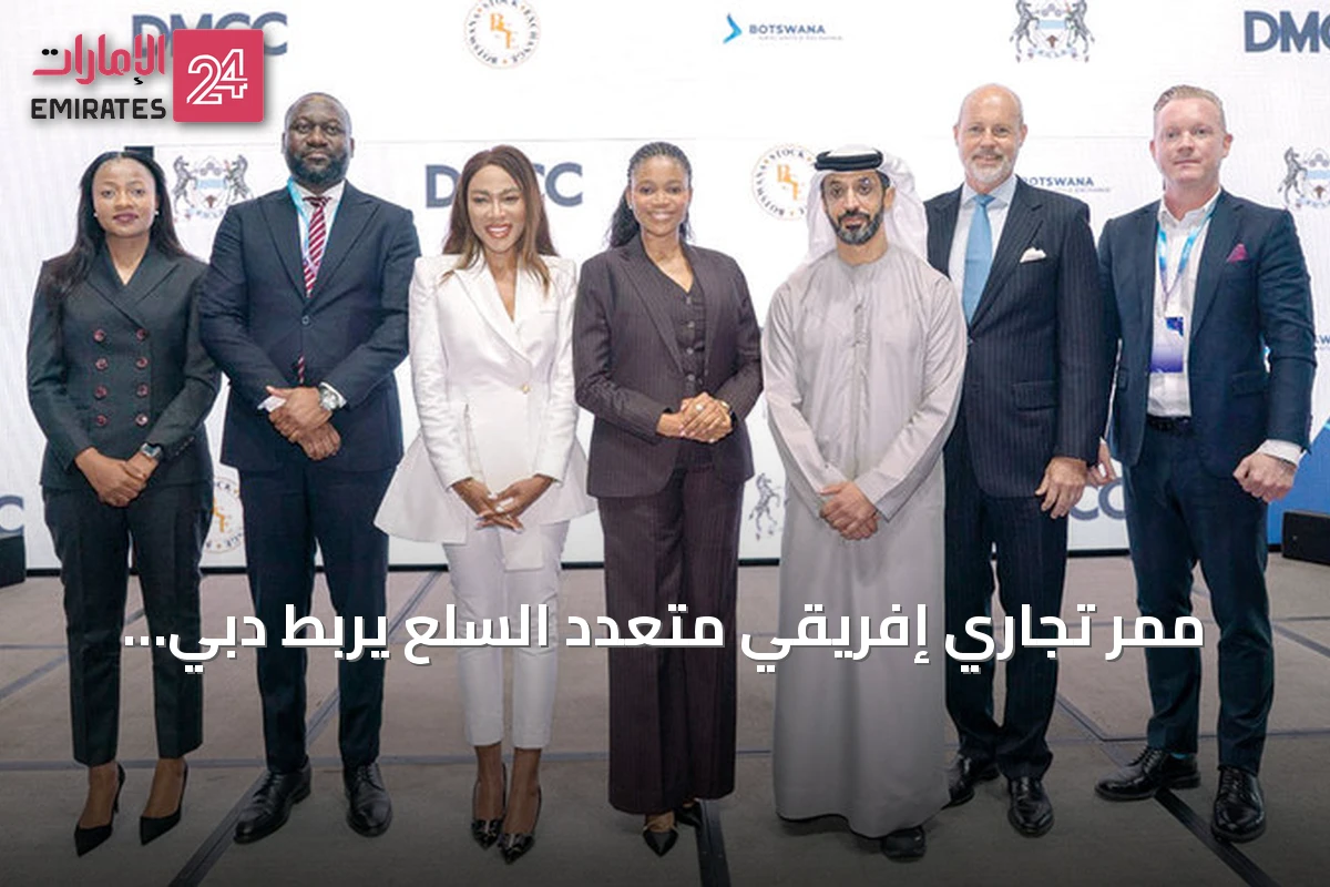 ممر تجاري إفريقي متعدد السلع يربط دبي ببوتسوانا عبر شراكة استراتيجية جديدة