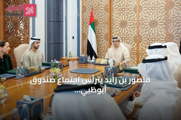 منصور بن زايد يترأس اجتماع صندوق أبوظبي للتنمية ويكشف عن استراتيجية 2030 ومبادرات مياه وقمر صناعي