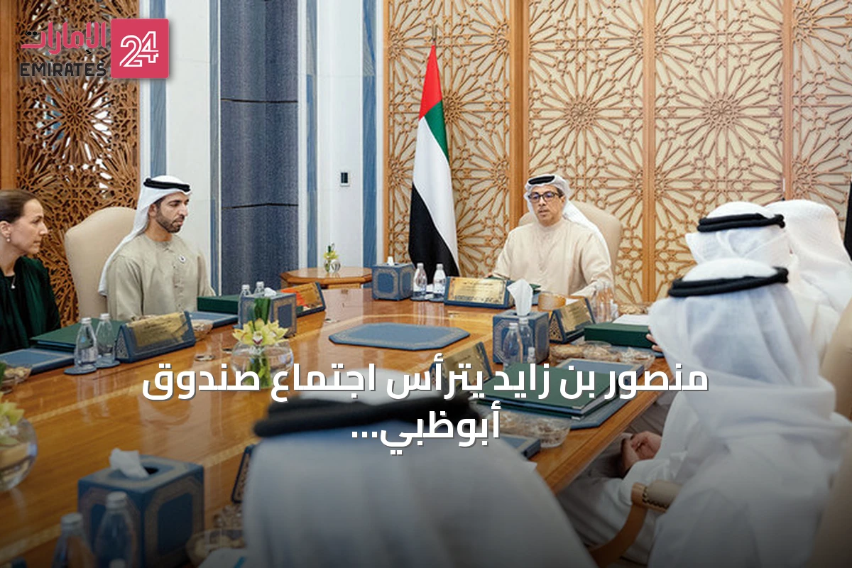 منصور بن زايد يترأس اجتماع صندوق أبوظبي للتنمية ويكشف عن استراتيجية 2030 ومبادرات مياه وقمر صناعي