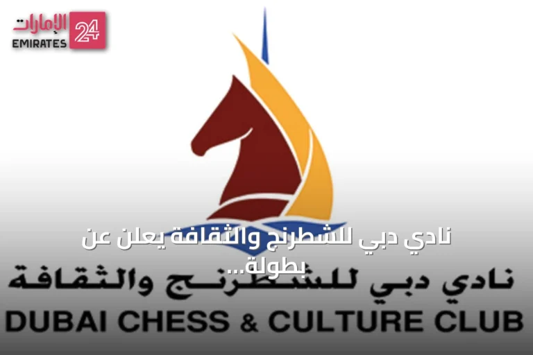 نادي دبي للشطرنج والثقافة يعلن عن بطولة شطرنج خاصة بمناسبة اليوم العالمي 2026