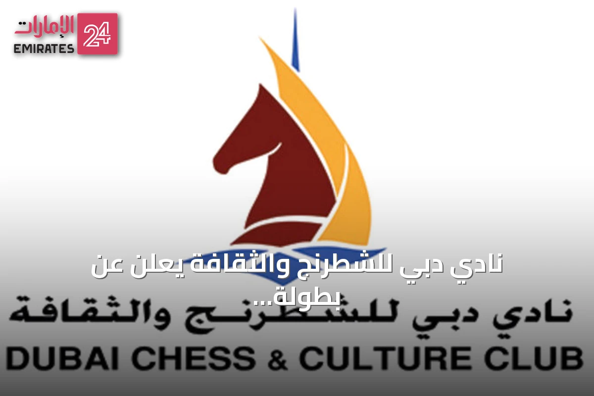 نادي دبي للشطرنج والثقافة يعلن عن بطولة شطرنج خاصة بمناسبة اليوم العالمي 2026