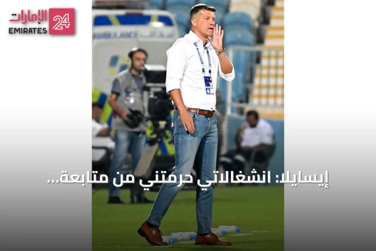 إيسايلا: انشغالاتي حرمتني من متابعة المونديال.. واستراحات التبريد تجارية بحتة