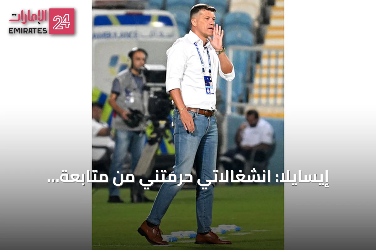 إيسايلا: انشغالاتي حرمتني من متابعة المونديال.. واستراحات التبريد تجارية بحتة