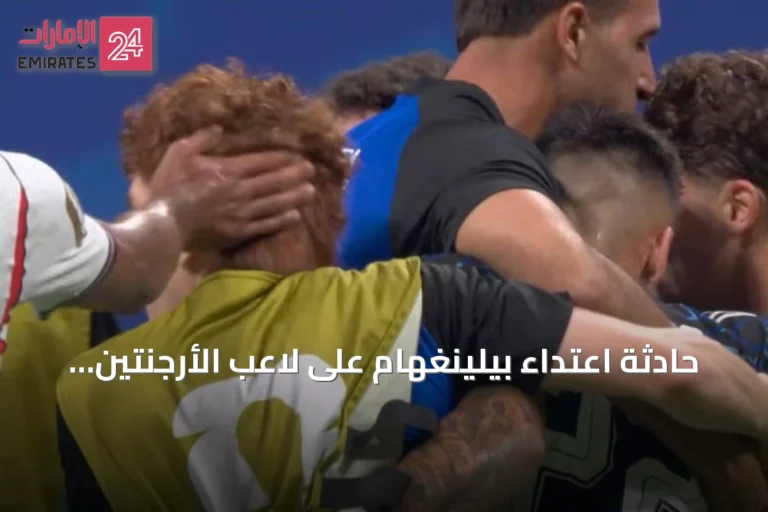 حادثة اعتداء بيلينغهام على لاعب الأرجنتين عقب خسارة إنجلترا في نصف نهائي كأس العالم 2026