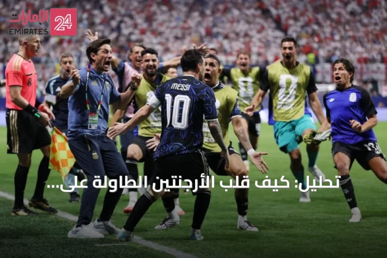 تحليل: كيف قلب الأرجنتين الطاولة على إنجلترا في نصف نهائي المونديال
