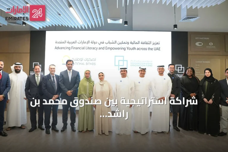 شراكة استراتيجية بين صندوق محمد بن راشد للابتكار والصكوك الوطنية لنشر الثقافة المالية