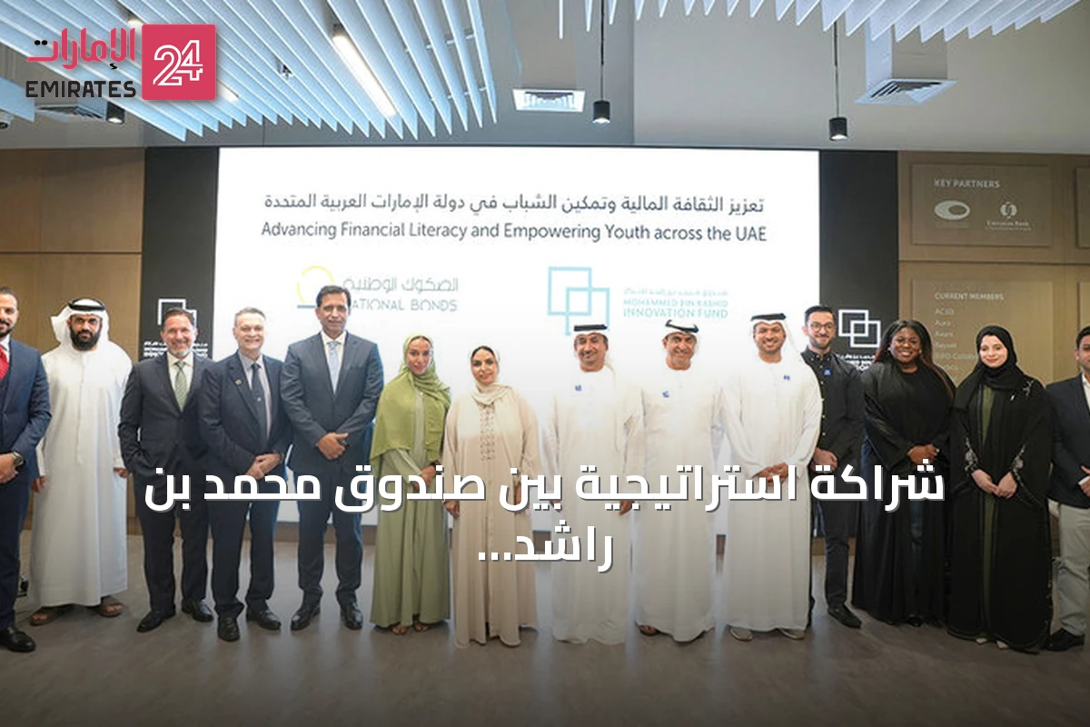 شراكة استراتيجية بين صندوق محمد بن راشد للابتكار والصكوك الوطنية لنشر الثقافة المالية