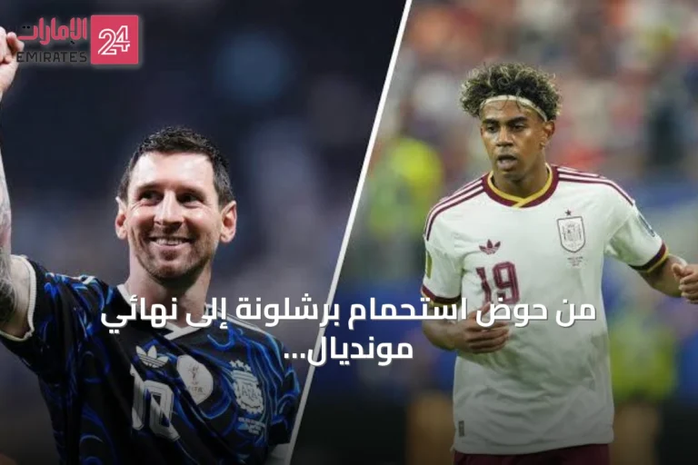 من حوض استحمام برشلونة إلى نهائي مونديال 2026: حكاية ميسي ويامل
