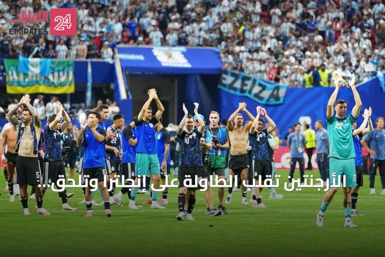 الأرجنتين تقلب الطاولة على إنجلترا وتلحق بإسبانيا في نهائي مونديال 2026