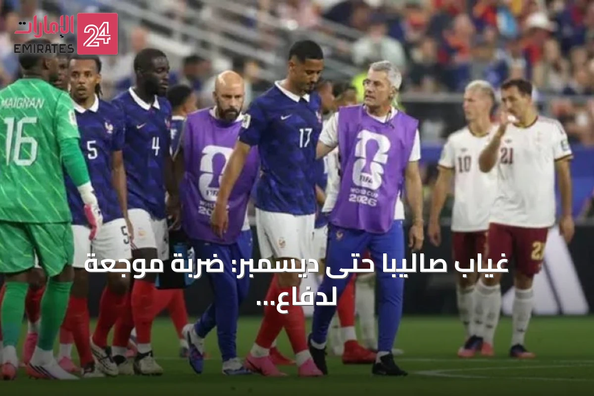 غياب صاليبا حتى ديسمبر: ضربة موجعة لدفاع أرسنال