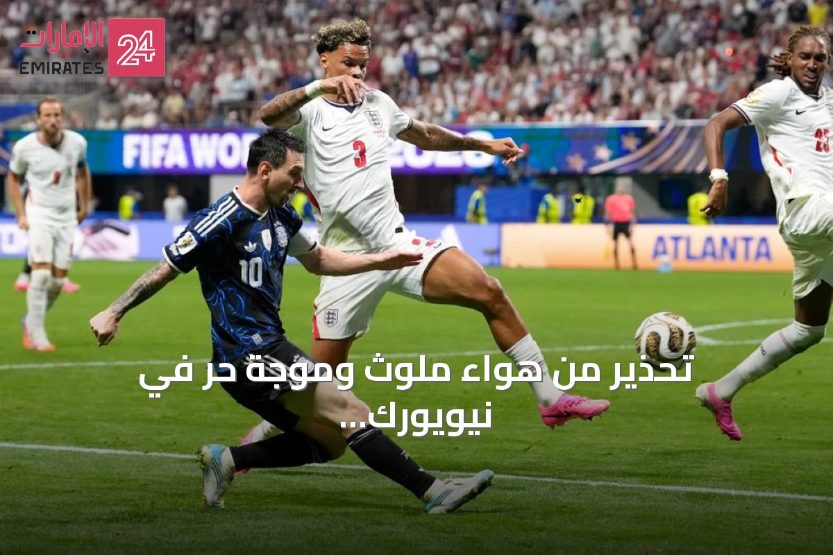 تحذير من هواء ملوث وموجة حر في نيويورك قبل نهائي كأس العالم