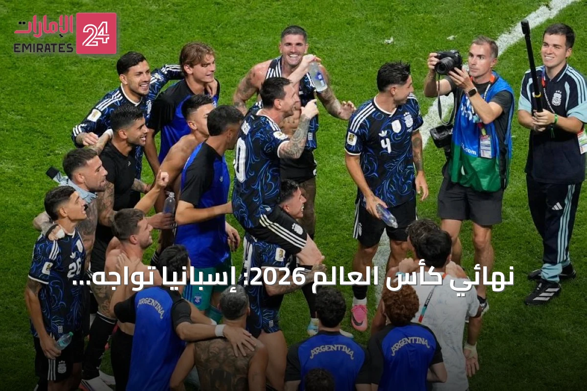 نهائي كأس العالم 2026: إسبانيا تواجه الأرجنتين في لقاء تاريخي متوازن