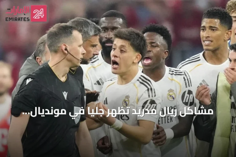 مشاكل ريال مدريد تظهر جلياً في مونديال 2026