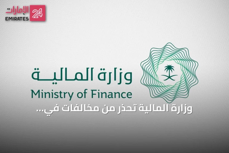 وزارة المالية تحذر من مخالفات في المنافسات الحكومية وتدعو للالتزام بالنظام