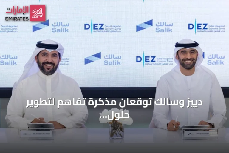 دييز وسالك توقعان مذكرة تفاهم لتطوير حلول تنقل ذكي في المناطق الحرة
